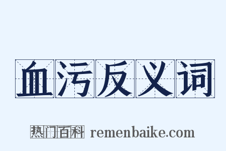 血污反义词是什么意思的图片